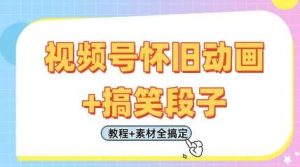 视频号怀旧动画+搞笑段子,轻松日入4张,只需会剪辑,教程+素材全搞定-旺仔资源库