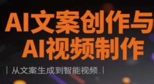 AI文案创作与AI视频制作实战课，从文案生成到智能视频-旺仔资源库