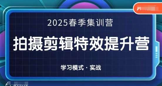2025春季拍剪全能集训营，拍摄剪辑特效提升营-旺仔资源库