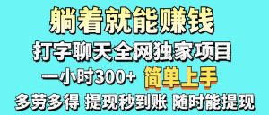 (14308期)打字聊天项目 打字聊天就有米  一天100-1000左右-旺仔资源库