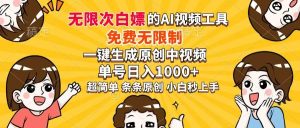 (14307期)超强大的AI工具,免费无限制,一键生成原创中视频,单号日入1000+,小…-旺仔资源库