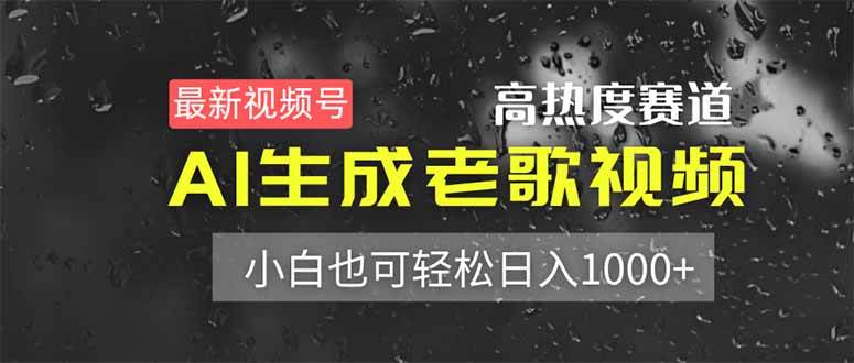 （14303期）最新视频号高热度赛道！AI生成老歌视频，小白也可轻松日入1000+-旺仔资源库