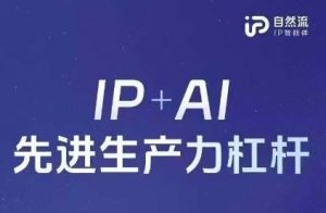 25年自然流AI智能体线下课程,IP+AI先进生产力杠杆(官方笔记+全套课件+完整录音)-旺仔资源库