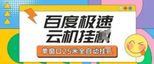 百度极速云机掘金项目玩法，单窗口25米全自动运行-旺仔资源库