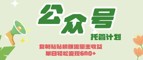 开启躺Z模式，Deepseek+公众号流量主，日入3张【揭秘】-旺仔资源库