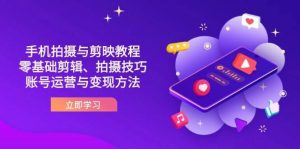 抖音手机拍摄与剪映教程：零基础剪辑、拍摄技巧到账号运营与变现方法-旺仔资源库