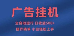 广告挂G全自动5张+项目，操作简单，小白轻松上手【揭秘】-旺仔资源库