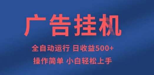 广告挂G全自动5张+项目，操作简单，小白轻松上手【揭秘】-旺仔资源库