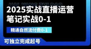2025实战直播运营0-1,精通自然流付费0-1,可独立完成起号-旺仔资源库