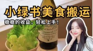 微信小绿书美食搬运，稳稳的收益，轻松上手-旺仔资源库