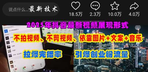 抖音最新视频展现形式，不拍视频、不剪视频、依靠图片+文案助推热门，引爆创业粉-旺仔资源库