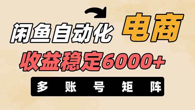 （14339期）闲鱼自动化电商，月收益稳定6000+，零风险长期盈利【支持多账号矩阵布局】-旺仔资源库