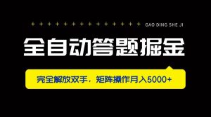 (14337期)全自动答题掘金,完全解放双手,矩阵操作月入5000+-旺仔资源库
