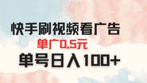 （14336期）快手刷视频看广告 单广告0.5元 单号日入100+-旺仔资源库