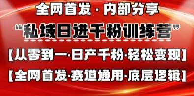 私域日进千粉训练营，全网首发，从0开始带你做好私域，适用于任何赛道，让日产千粉不再是梦-旺仔资源库