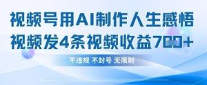 用AI做人生感悟视频，4条视频当天收益782-旺仔资源库