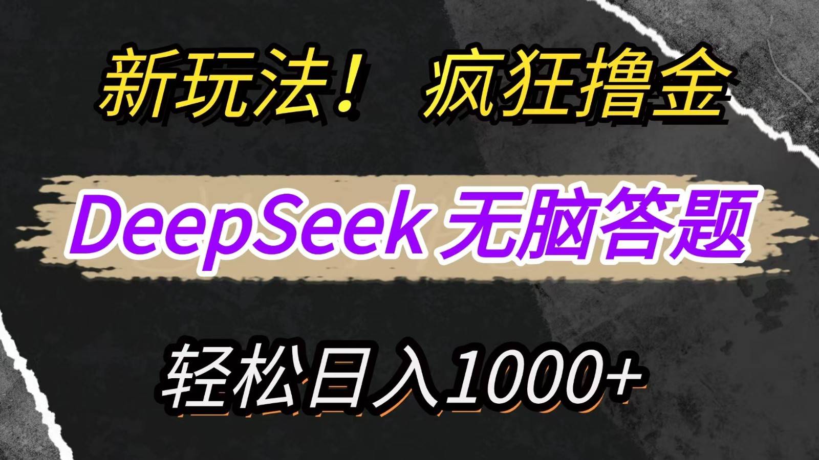 新玩法！利用DeepSeek，复制粘贴，无脑简单答题，疯狂撸新平台收益，轻松日入1000+-旺仔资源库