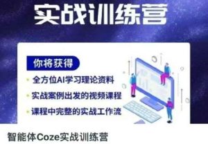 智能体Coze实战训练营，掌握新时代效率工具，让你人生即刻开挂-旺仔资源库