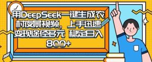 2025怀旧热门赛道,用DeepSeek制作夜晚农村视频,一部手机,操作简单,变现多元,稳定日入数张-旺仔资源库