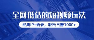 （14355期）全网低估的短视频玩法，经典IP+语录，轻松日赚1000+-旺仔资源库