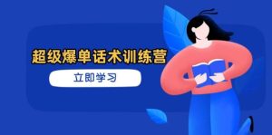 (14348期)超级爆单话术训练营,掌握高效销售技巧,轻松实现订单爆发-旺仔资源库