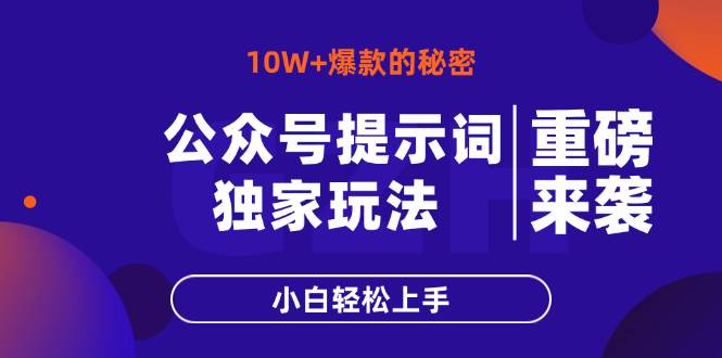 （14364期）公众号提示词玩法，10W+爆文最简单快速的方法，小白轻松上手-旺仔资源库