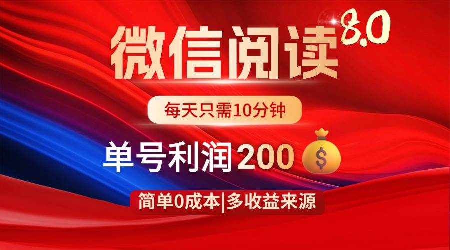 （14361期）微信阅读8.0玩法！！0撸，没有任何成本有手就行，一天利润200+-旺仔资源库