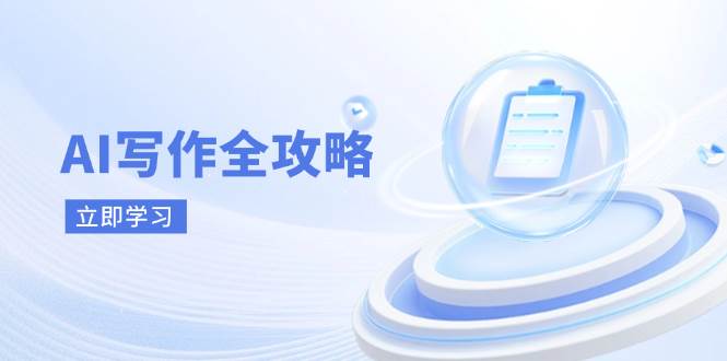 （14357期）AI写作全攻略，拥抱AI写作新时代，从AI写作原理、核心技巧到实战应用-旺仔资源库