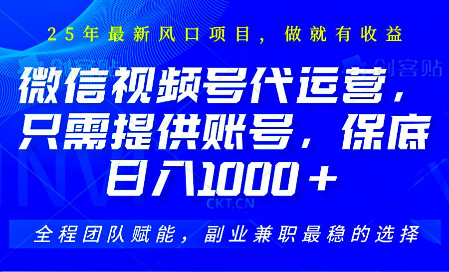2025视频号代运营，只需提供账号，无需剪辑直播和运营，只管坐收佣金，单日保底1000+-旺仔资源库