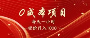 全网首发，暴利项目，每天被动收益1500+，长期管道收益！0成本自己做老板！-旺仔资源库