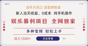 全网独家 日入1500＋ 高额信息差项目 小白长期饭票 副业翻身  当天收益-旺仔资源库