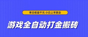 （14374期）游戏全自动打金搬砖，单日收益千元，小白上手就会-旺仔资源库