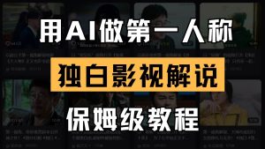 AI做第一人称独白影视解说，手把手教学，保姆级教程-旺仔资源库