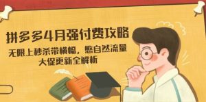 （14379期）拼多多4月强付费攻略，无限上秒杀带横幅，憋自然流量，大促更新全解析-旺仔资源库