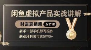 精品！闲鱼虚拟产品实战讲解，新手一部手机即可操作，副业月利润可达5k+-旺仔资源库