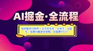 AI掘金实战营揭秘:如何使用AI软件一天学会头条、公众号、百家号,实现AI掘金全流程,日变现数张-旺仔资源库