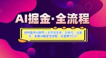AI掘金实战营揭秘：如何使用AI软件一天学会头条、公众号、百家号，实现AI掘金全流程，日变现数张-旺仔资源库