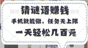 猜谜语挣钱，有手机就能做，任务无上限，只要做就有，一天轻松几百元【揭秘】-旺仔资源库