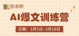 AI爆文训练营，爆文底层逻辑与实操，3分钟搞定一篇爆文-旺仔资源库