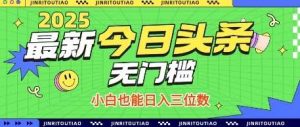 最新头条火爆赛道，无门槛操作简单，小白也能日入三位数【揭秘】-旺仔资源库