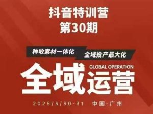 抖音特训营第30期线下培训资料，没有录音视频，正版整理的脑图资料及学员总结核心点-旺仔资源库