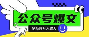 使用DeepSeek十分钟写100篇公众号爆文，多账号矩阵操作轻松月入过W-旺仔资源库