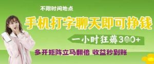手机打字聊天即可挣钱，一小时狂薅3张，多开矩阵立马翻倍，收益秒到账【揭秘】-旺仔资源库