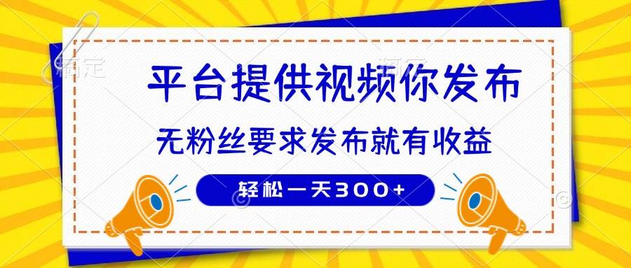 （14395期）种草平台提供视频 你发布 无粉丝要求  发布就有钱 轻松一天300+-旺仔资源库