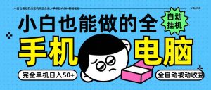 小白也能做的纯挂机项目合集，单机日入50+轻轻松松-旺仔资源库