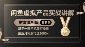 精品闲鱼虚拟产品实战讲解，新手一部手机即可操作，副业月利润可达5000+-旺仔资源库