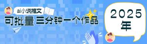 0基础也能上手的副业新风口，小说推文项目全攻略，可批量三分钟一个作品-旺仔资源库