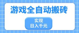 （14413期）游戏全自动搬砖，实现日入千元，小白也能轻松上手-旺仔资源库