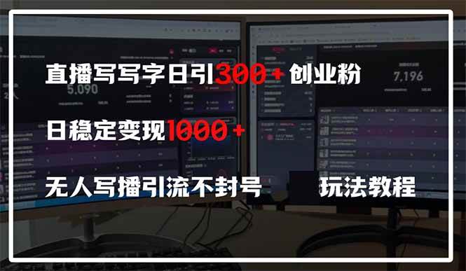 （14412期）直播写写字日引300+创业粉，日稳定变现600+无人写播引流不封号，玩法教程-旺仔资源库