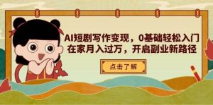 AI短剧写作变现,0基础轻松入门,在家月入过万,开启副业新路径-旺仔资源库